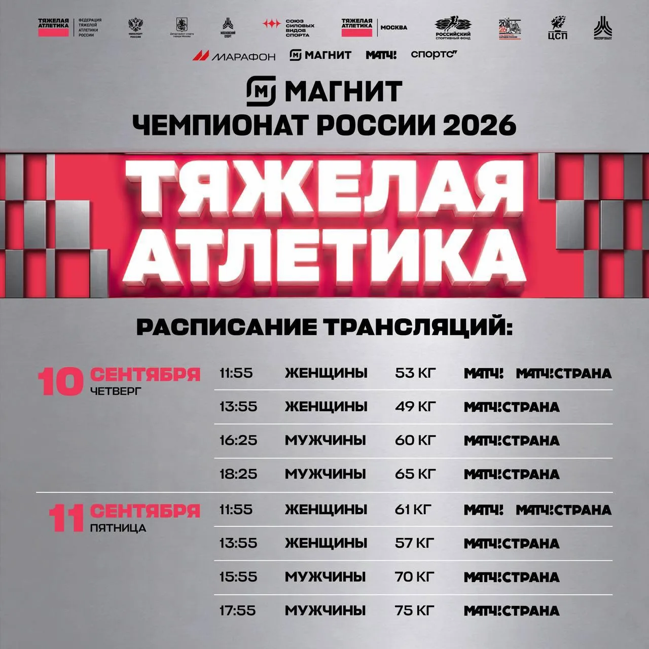 🗓️ Расписание трансляций «Магнит Чемпионата России»!