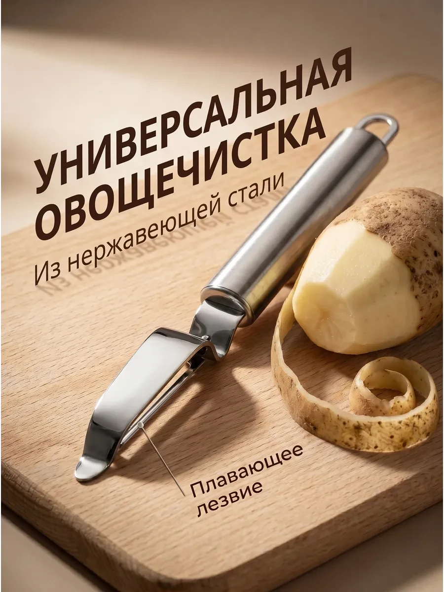⚡️ острая овощечистка с плавающим лезвием, M&V