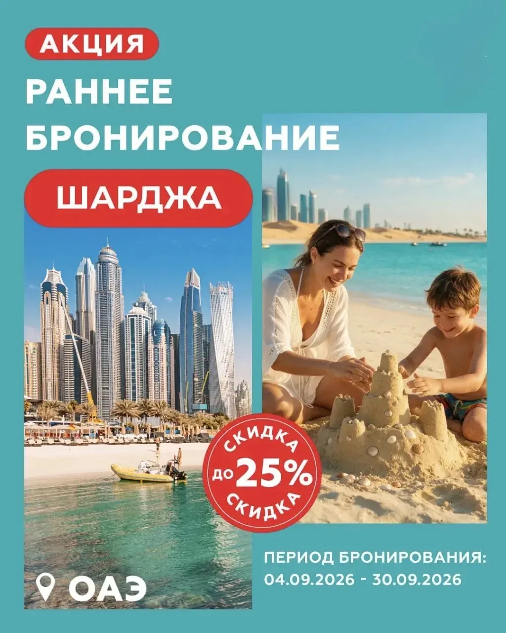 ⚡️ Раннее бронирование в ОАЭ: скидка до 25 % ждёт Вас!