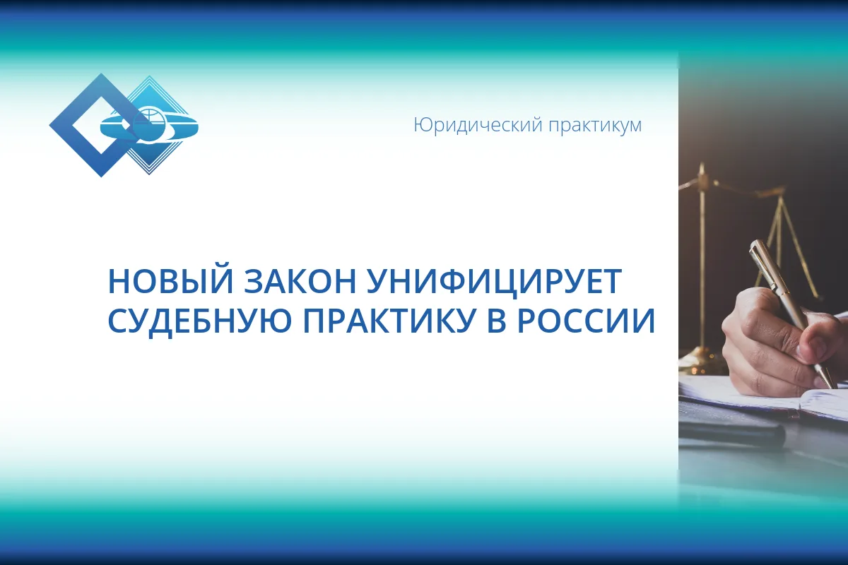 📑 Президент подписал закон, который меняет судебную практику в России.
