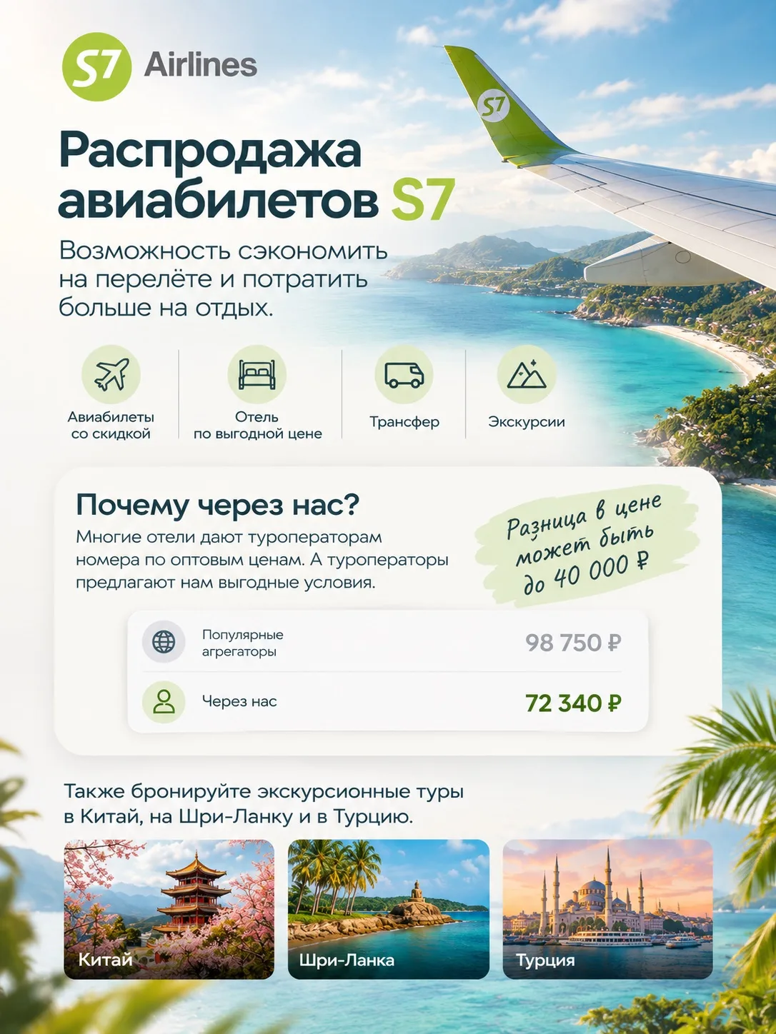 Распродажа авиабилетов S7 - возможность сэкономить на перелёте и потратить больше на са...