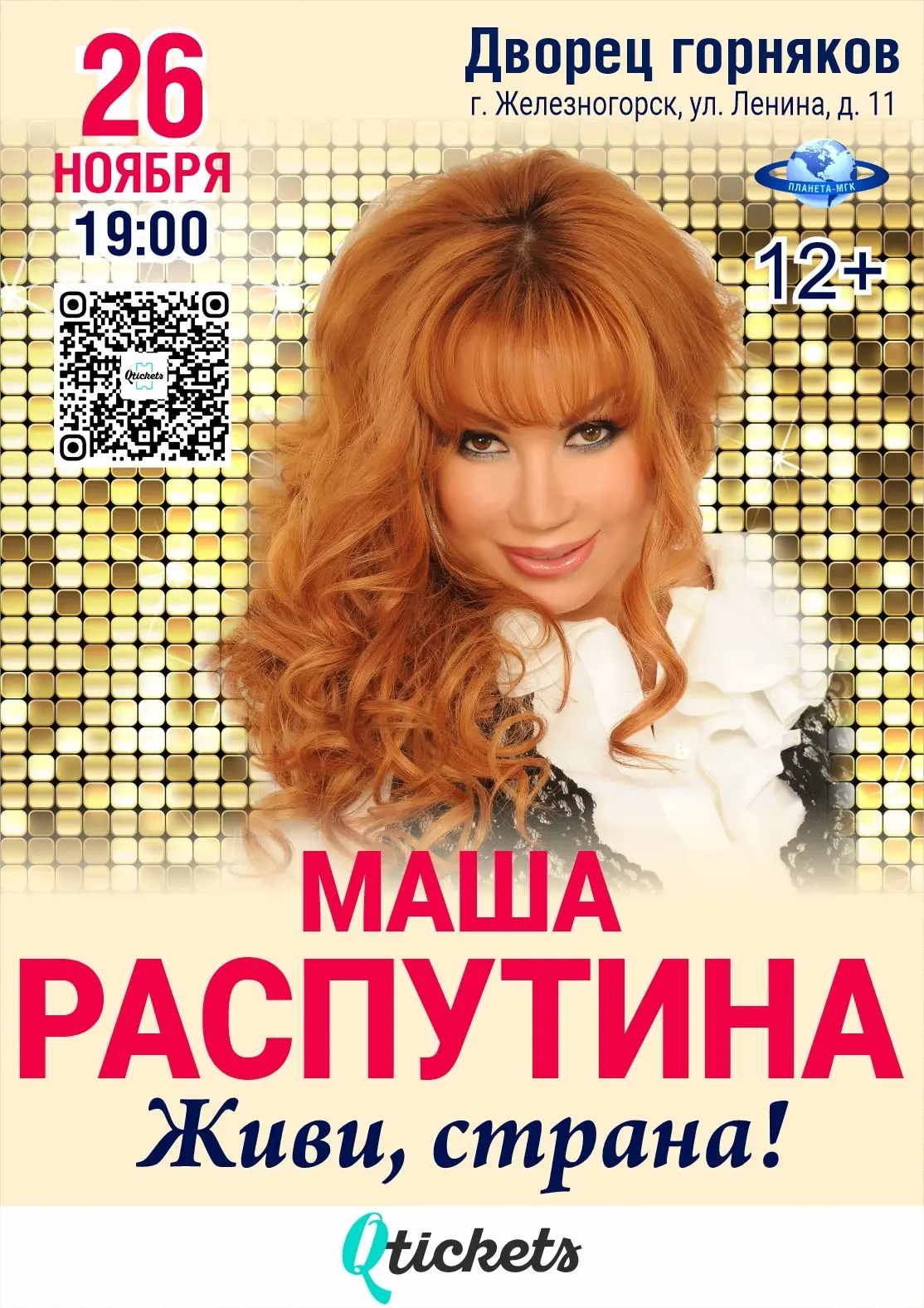 https://zheleznogorsk-kursk-obl.qtickets.events/242483-masha-rasputina-zhivi-strana - б...