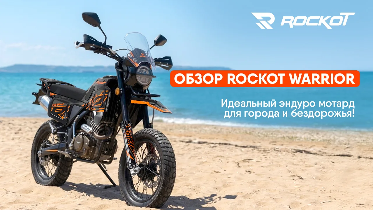 ВСТРЕЧАЙТЕ! Обзор на полноразмерный эндуро мотард ROCKOT WARRIOR уже на канале!
