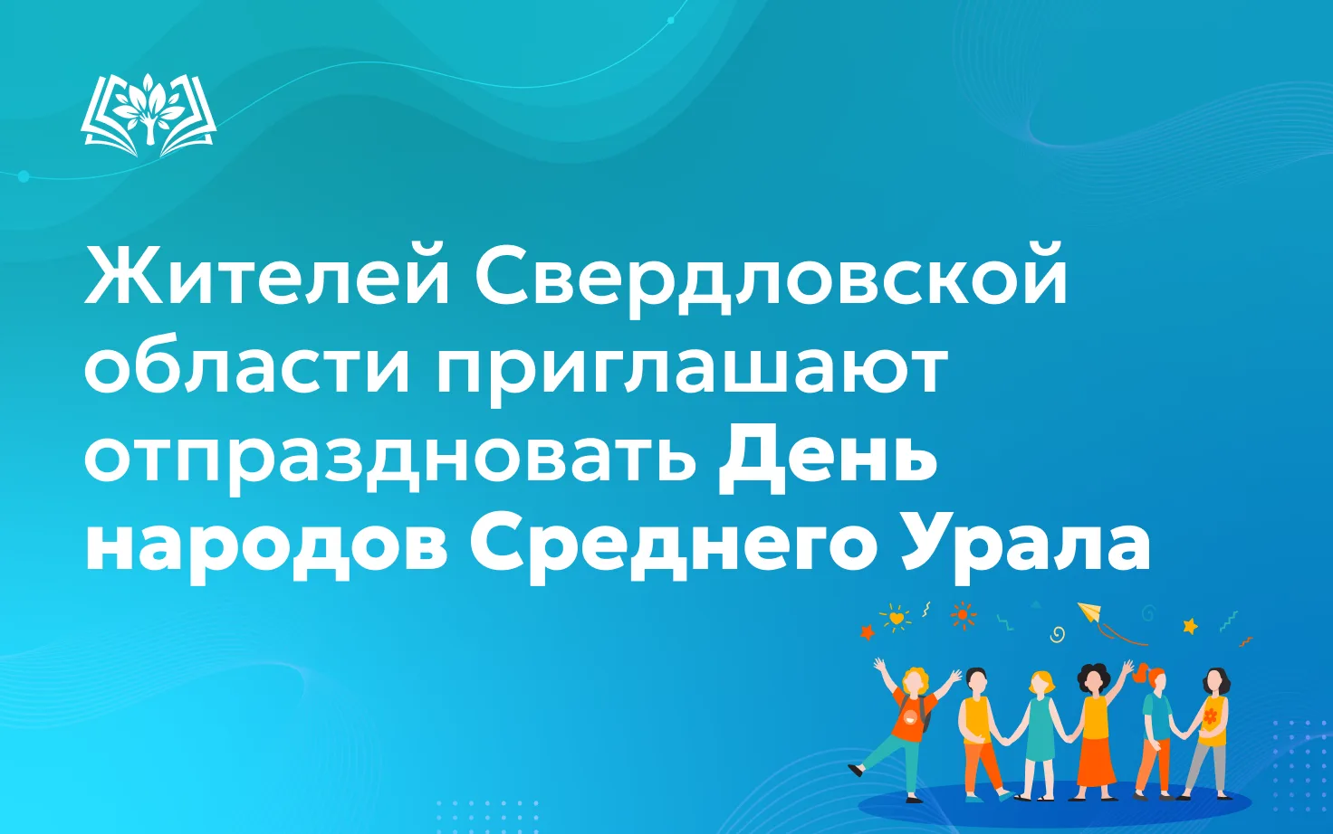 ❤Жителей Свердловской области приглашают отпраздновать День народов Среднего Урала.