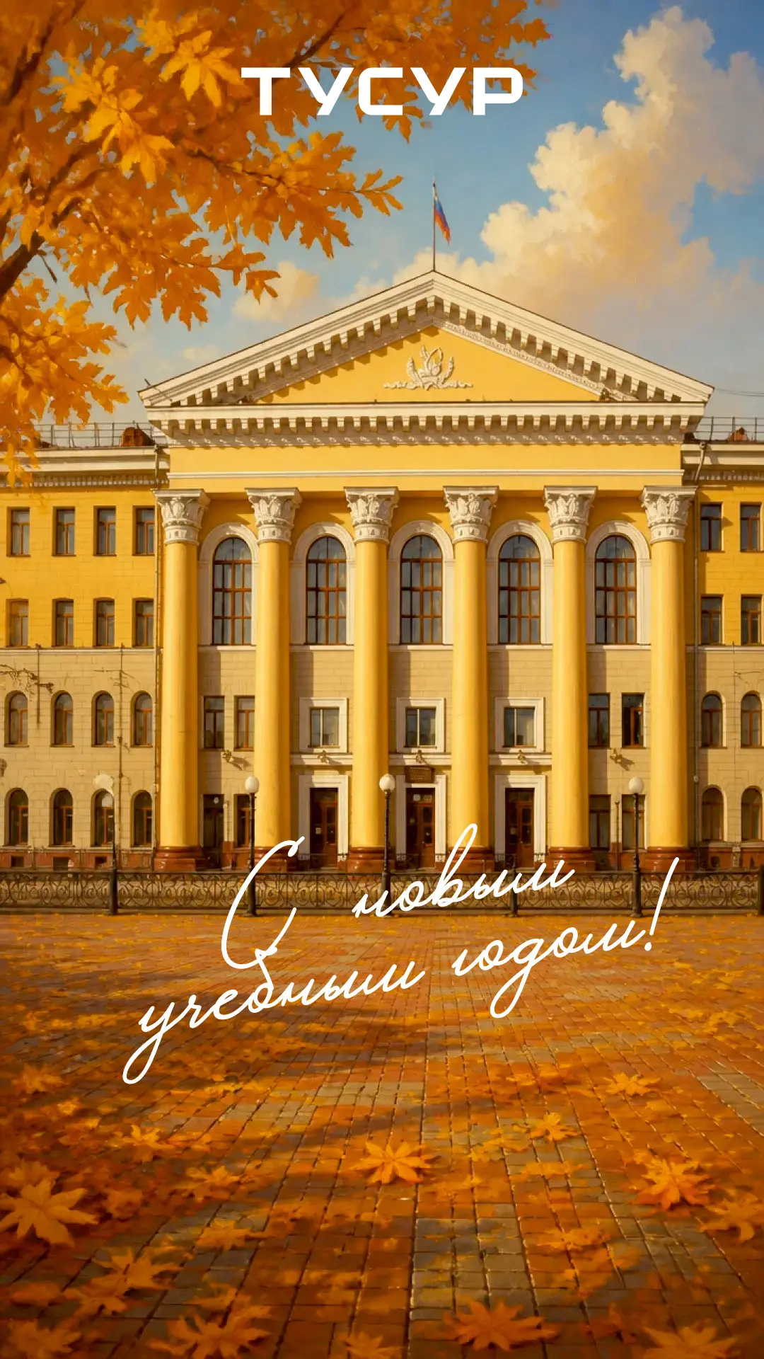 С 1 сентября, ТУСУР! 🍂🧡