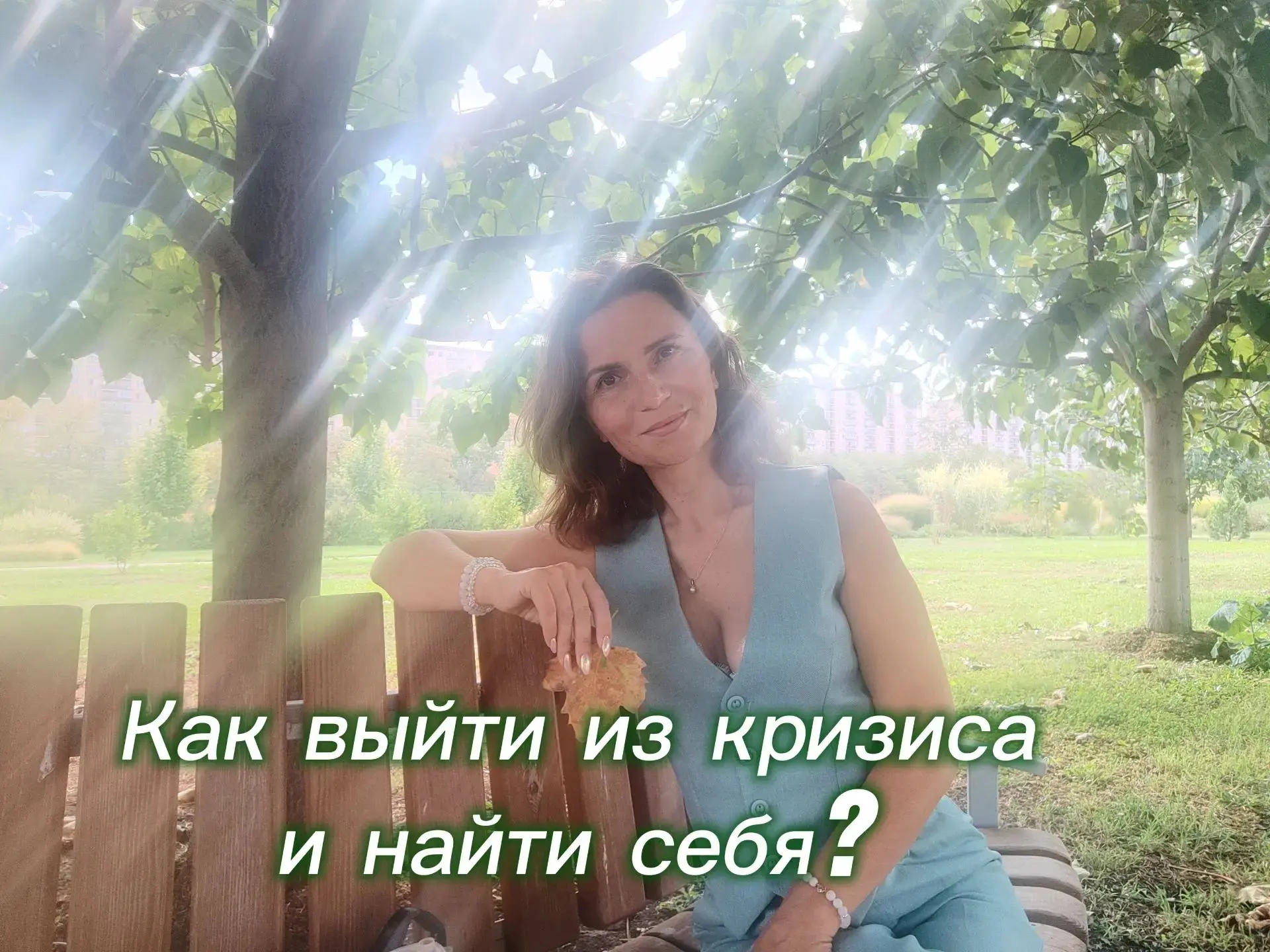 Как выйти из кризиса и найти себя?