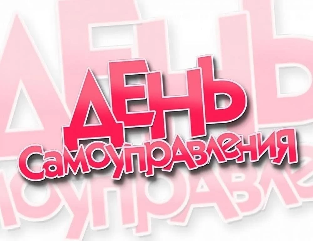 🍁Сегодня 5 октября 2026 г. в школе №25 прошёл День самоуправления!