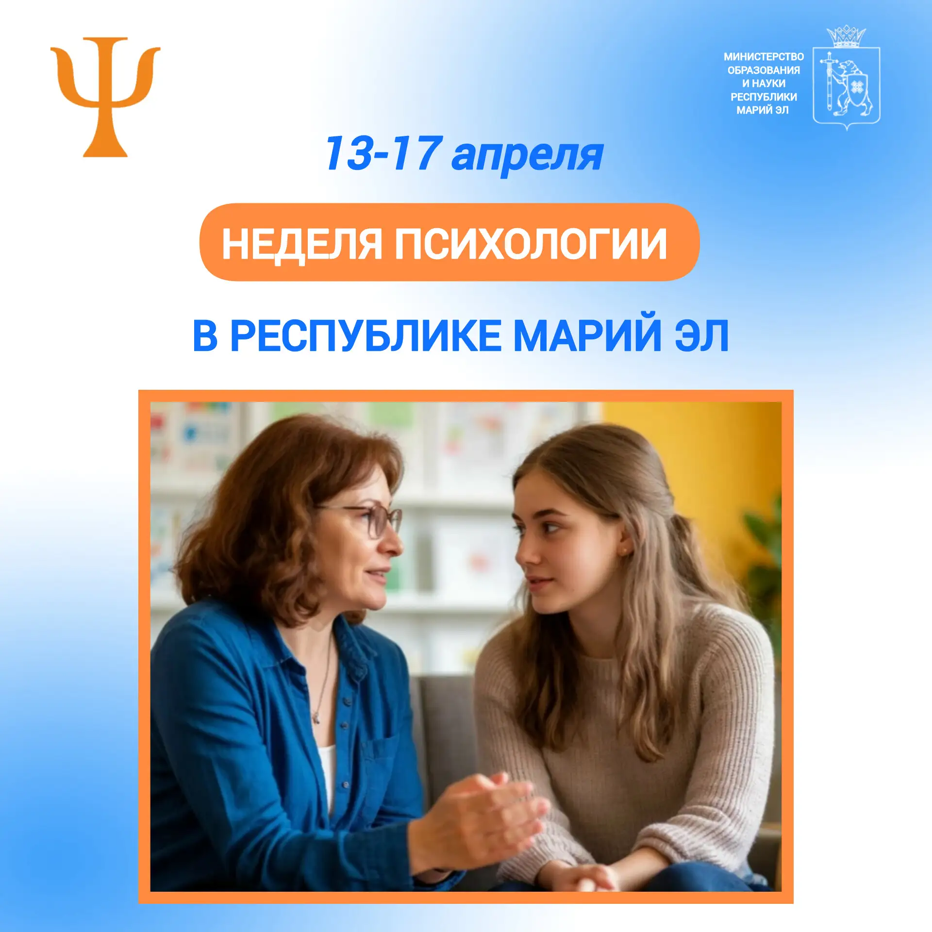 В Марий Эл стартовала весенняя Неделя психологии — 2026 🌸  С 13 по 17 апреля во всех образовательных