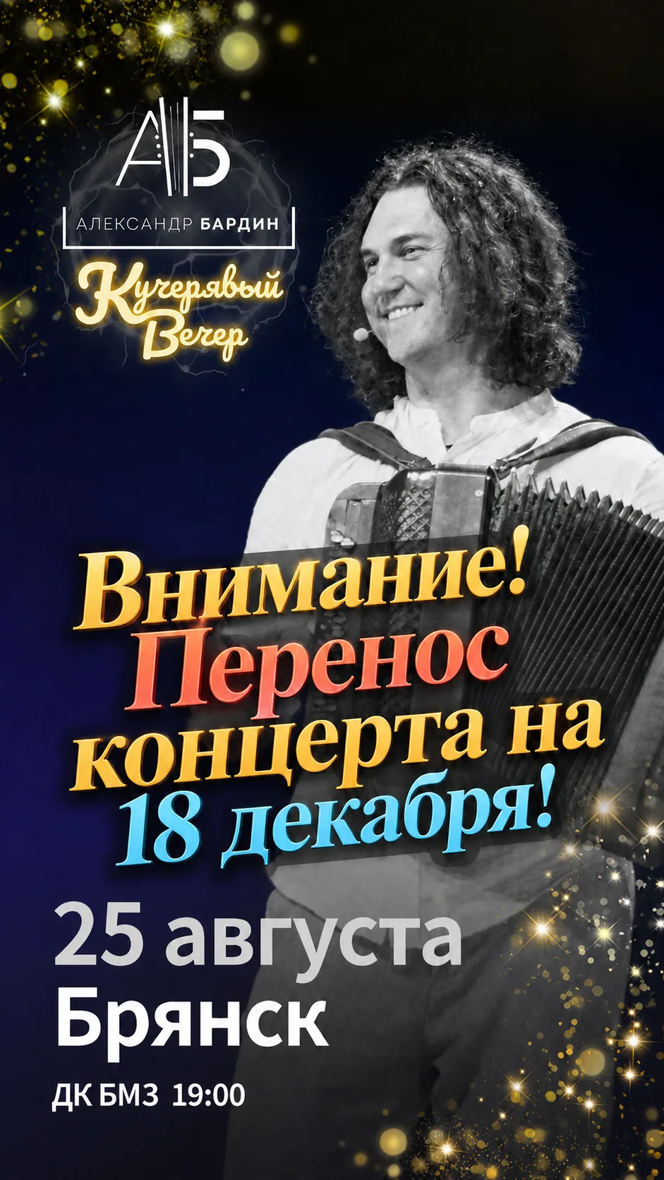 Друзья, к сожалению, по техническим причинам концерт Александра Бардина  в Брянске с 25...