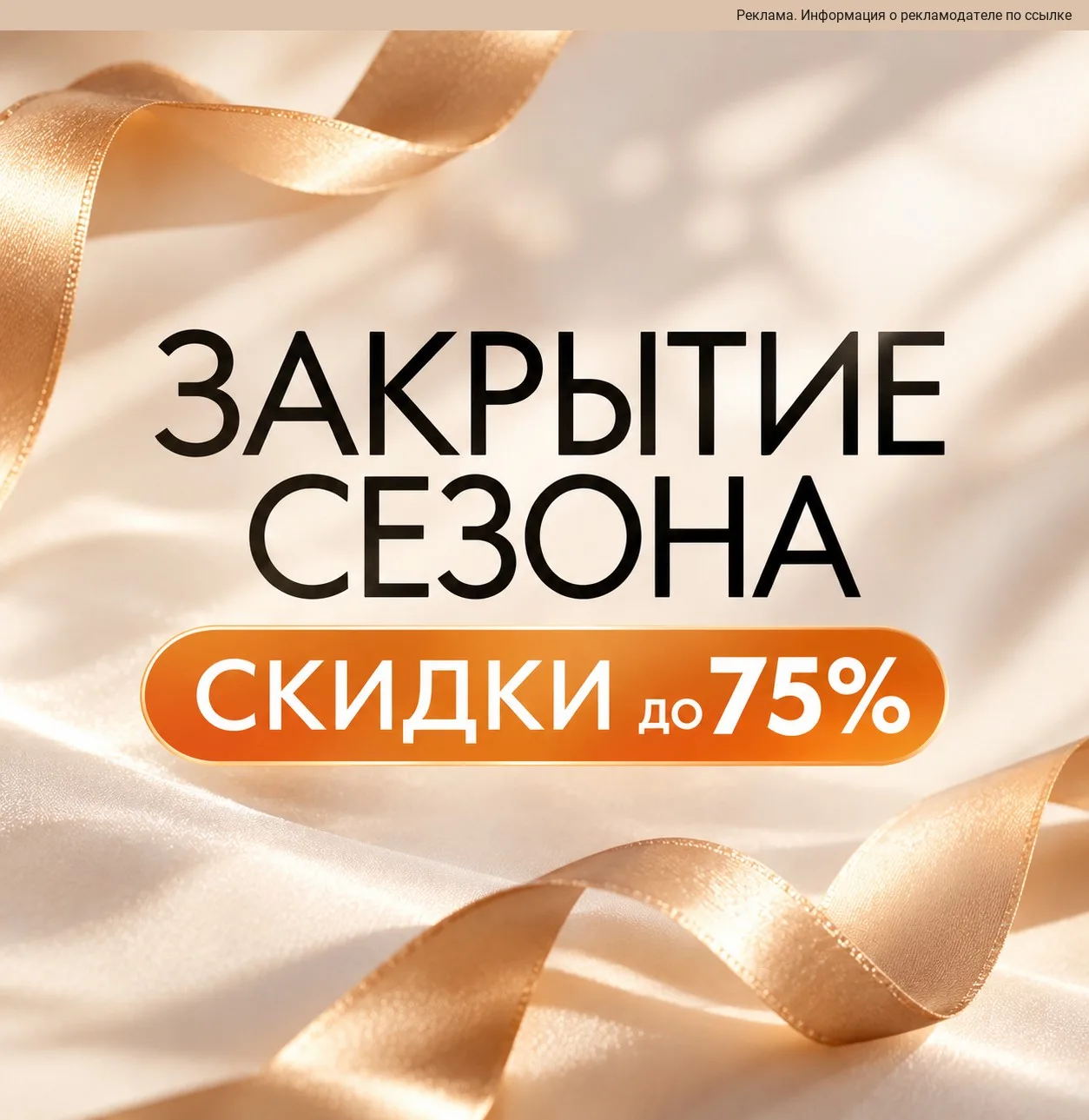 Закрытие сезона — скидки до 75% 😍