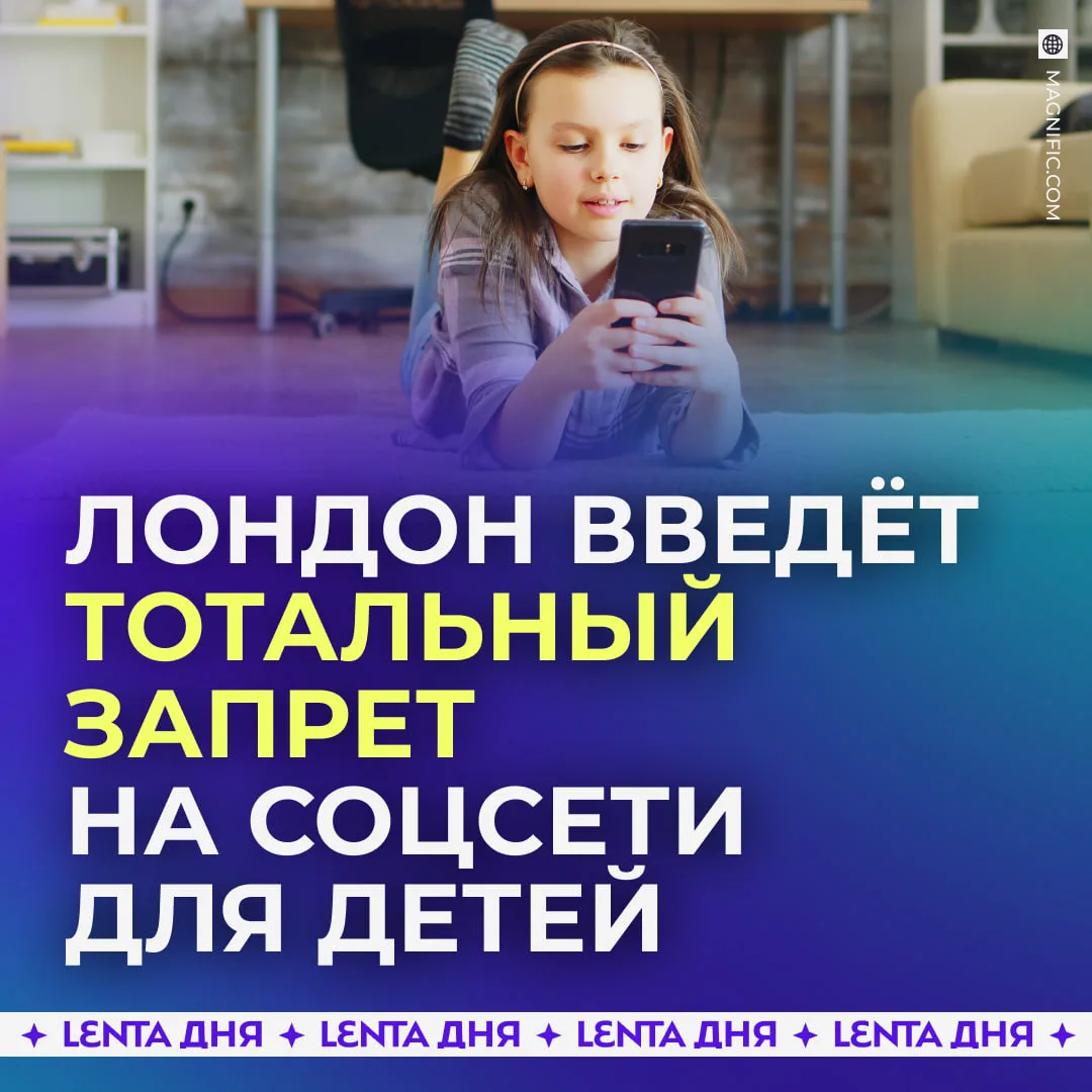 📵 Детям до 16 лет запретят сидеть в соцсетях в Великобритании.

Власти приняли такое решение, потом