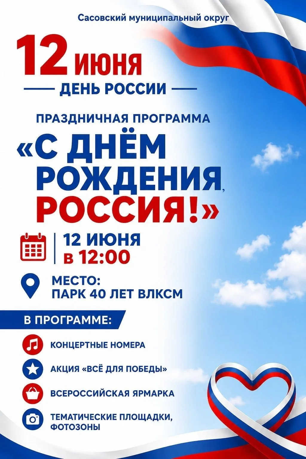 Друзья, приглашаем вас на праздничную программу, посвящённую Дню России!