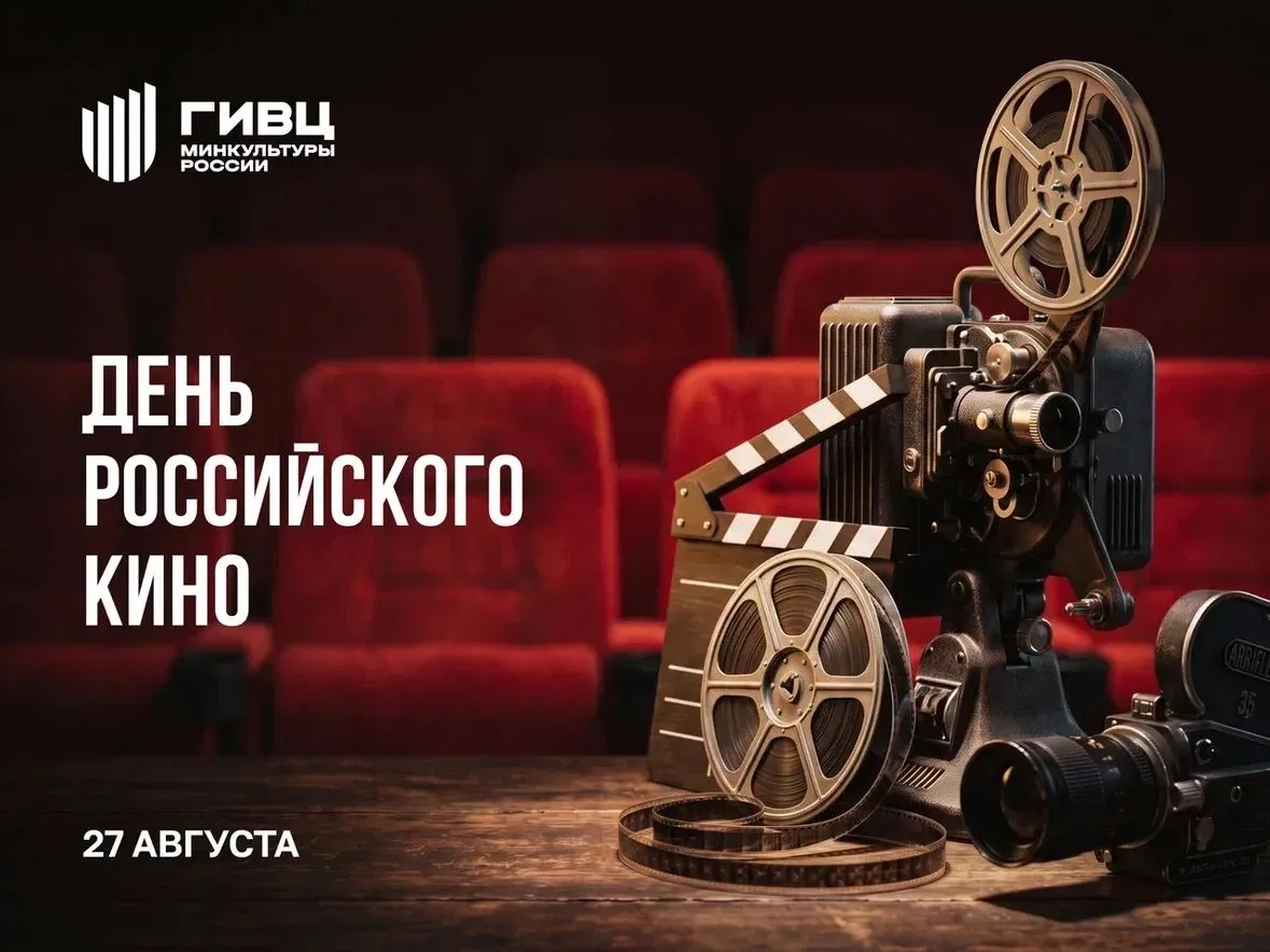 27 августа — День российского кино!
