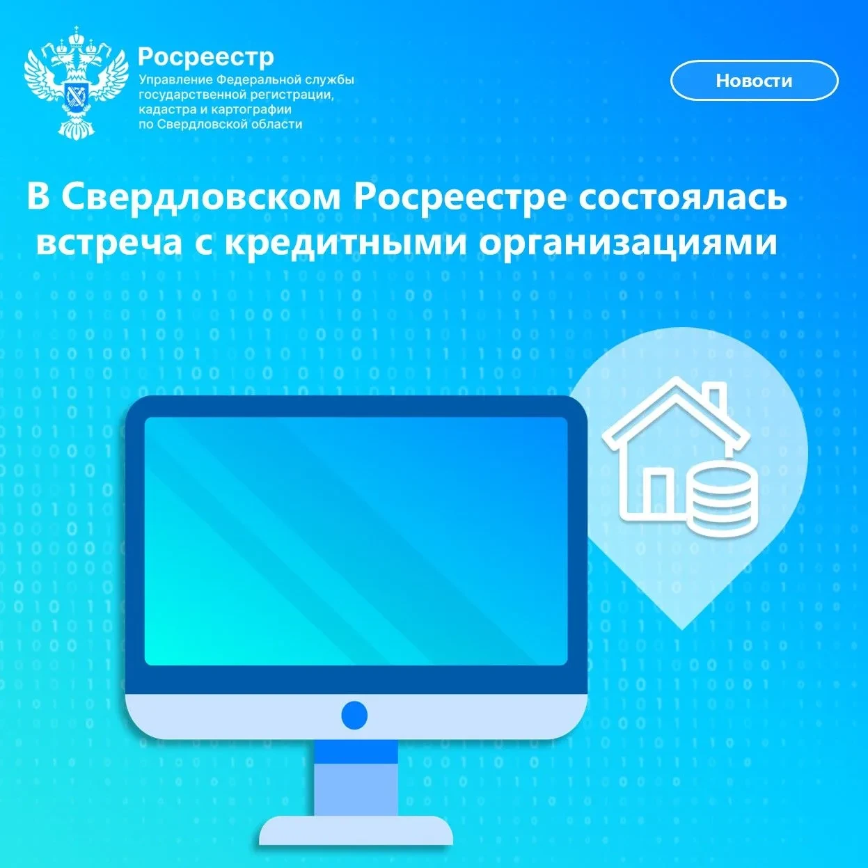 🧑‍💻 На минувшей неделе в Управлении Росреестра состоялась рабочая встреча с кредитным...