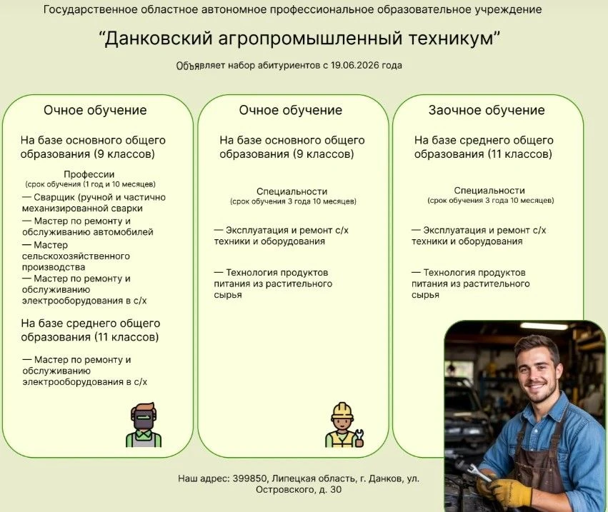 Данковский агропромышленный техникум продолжает набор абитуриентов.
Приём документов осуществляется 