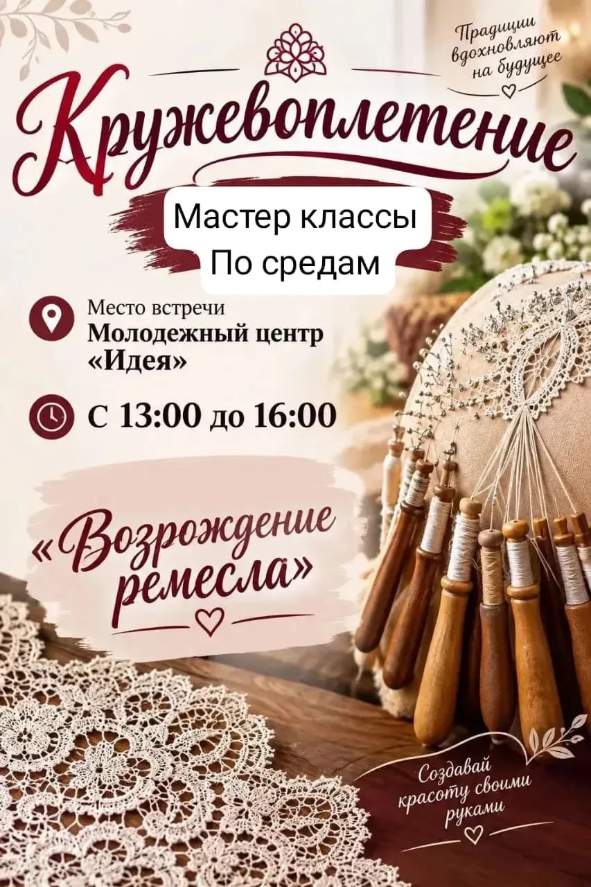 Уникальная возможность научиться старинному искусству кружевоплетения в МЦ «Идея» Рыбно...