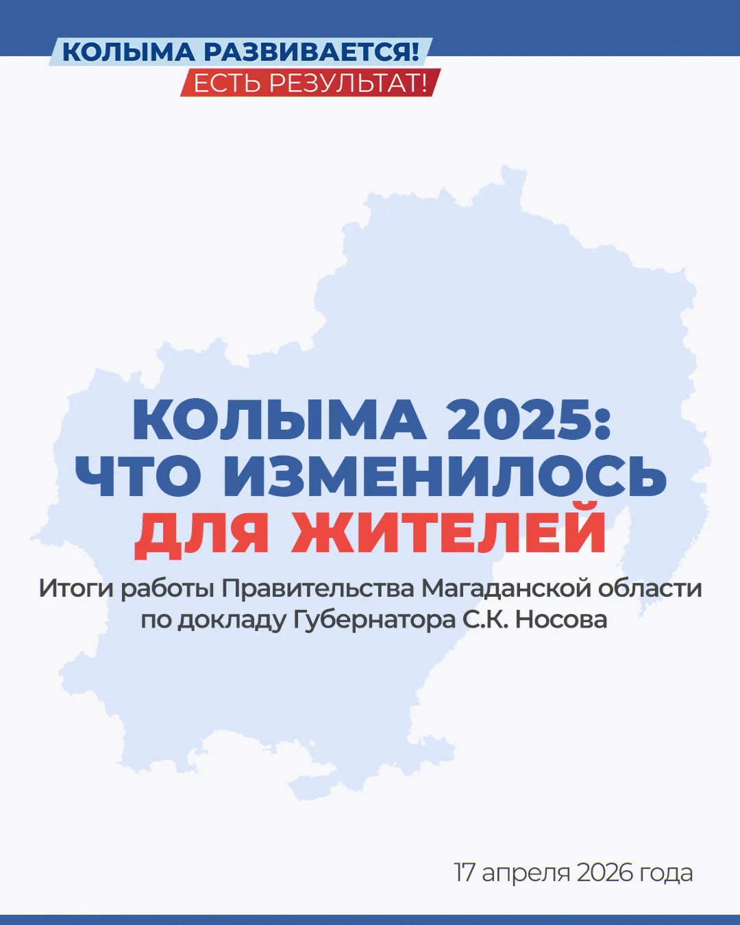 Колыма строится, учится, побеждает – и меняется для нас с вами!