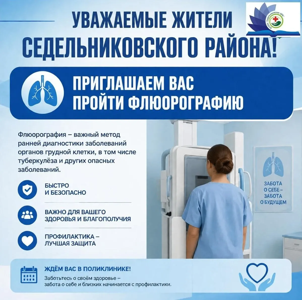 УВАЖАЕМЫЕ ЖИТЕЛИ СЕДЕЛЬНИКОВСКОГО РАЙОНА!