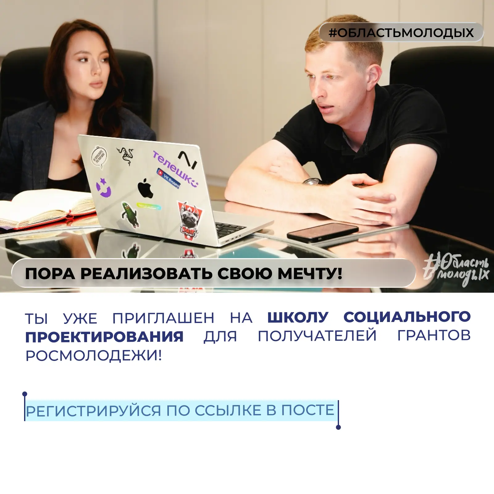 ➡️ Ты уже приглашен на Школу социального проектирования для получателей грантов Росмоло...