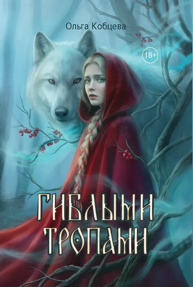«Гиблыми тропами», Ольга Кобцева — когда дорога становится проклятием, а свобода — испы...