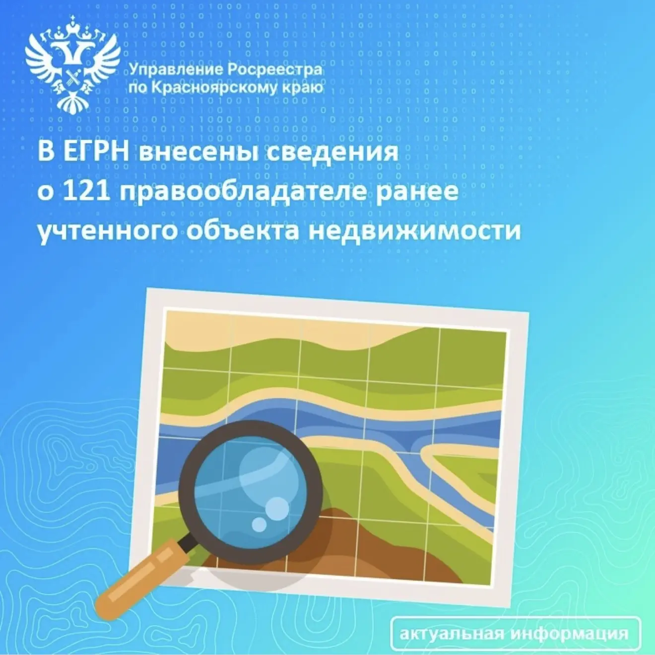 В мае 2026 года Управлением Росреестра по Красноярскому краю 
по заявлениям органов местного самоупр