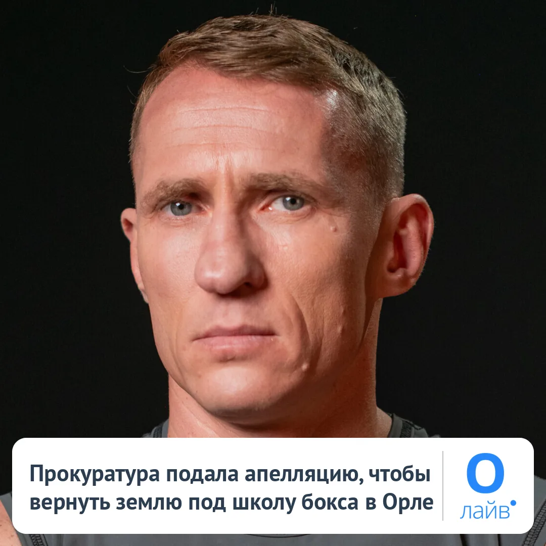 ⚖️ Прокуратура подала апелляцию, чтобы вернуть землю под школу бокса в Орле