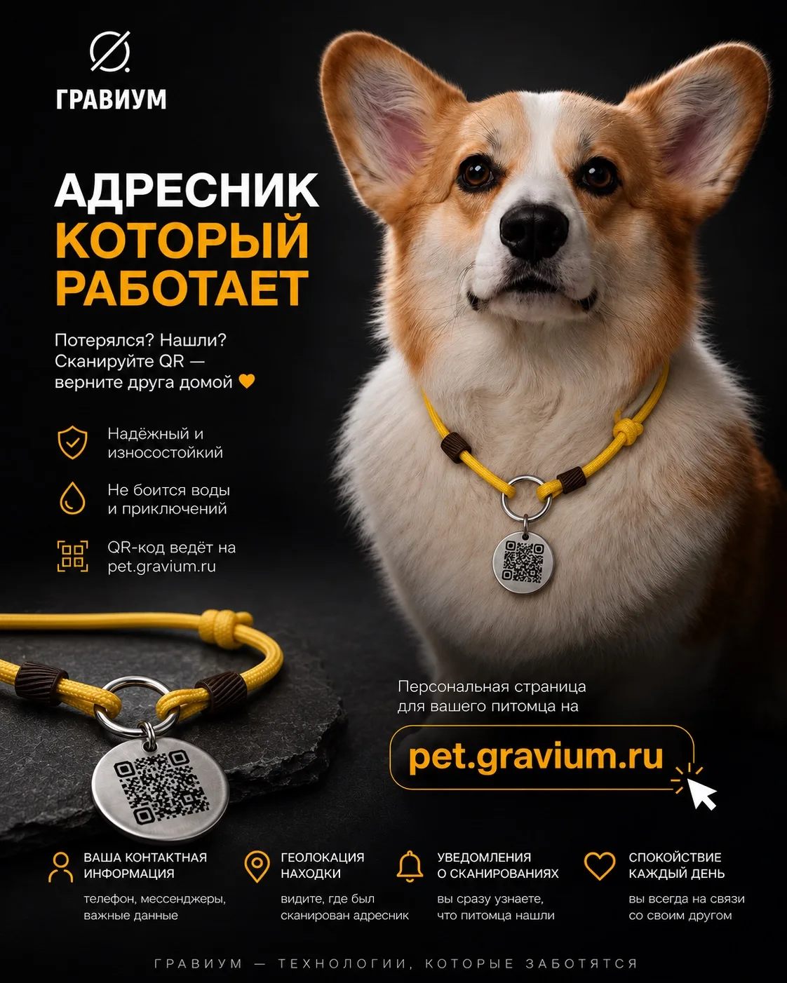 Иногда достаточно одного сканирования QR-кода, чтобы питомец вернулся домой ❤️

Адресники ГРАВИУМ — 