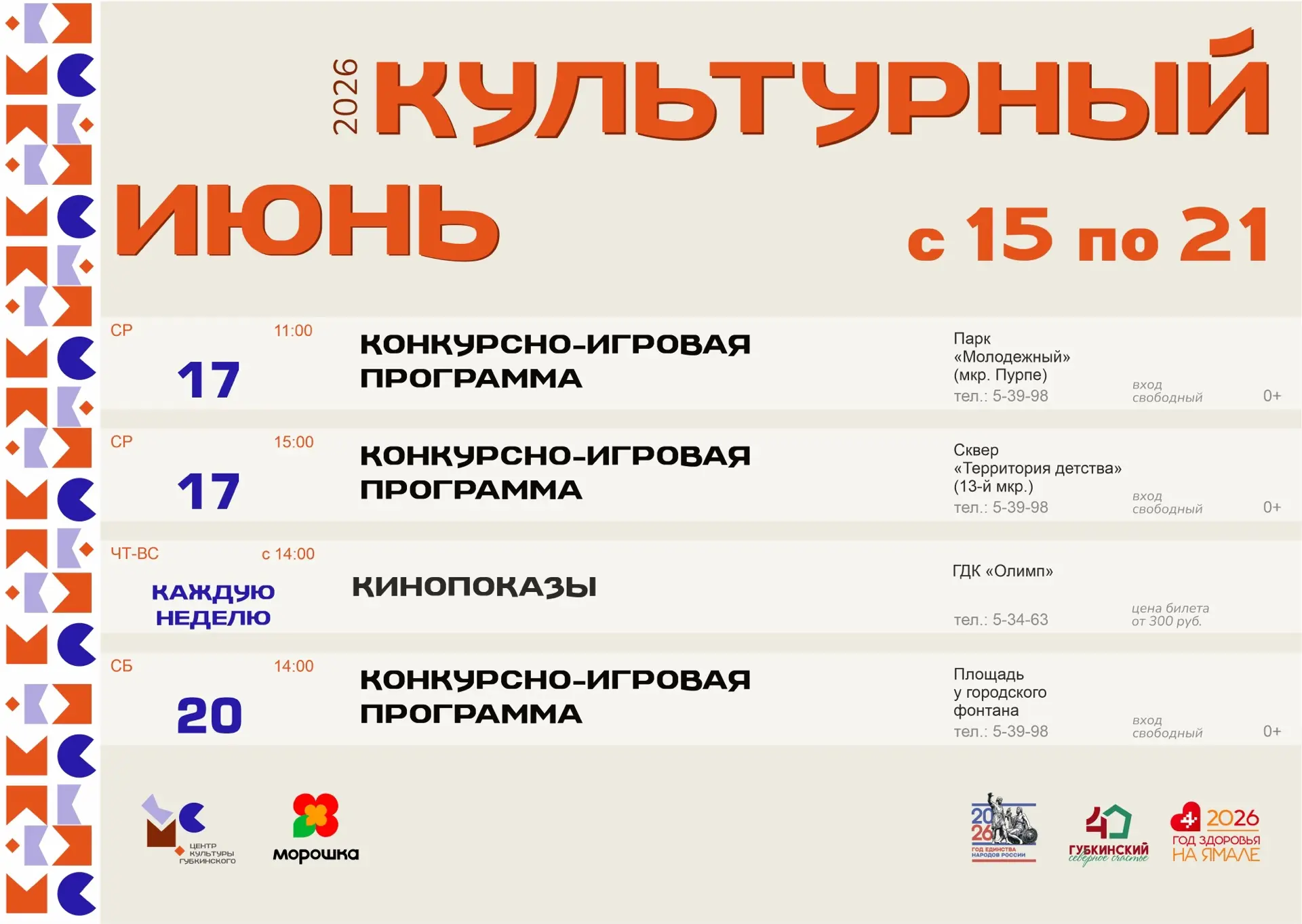 Куда сходить в Губкинском на этой неделе
Смотри в нашем культурном навигаторе 👌🏻

Расписание и бил