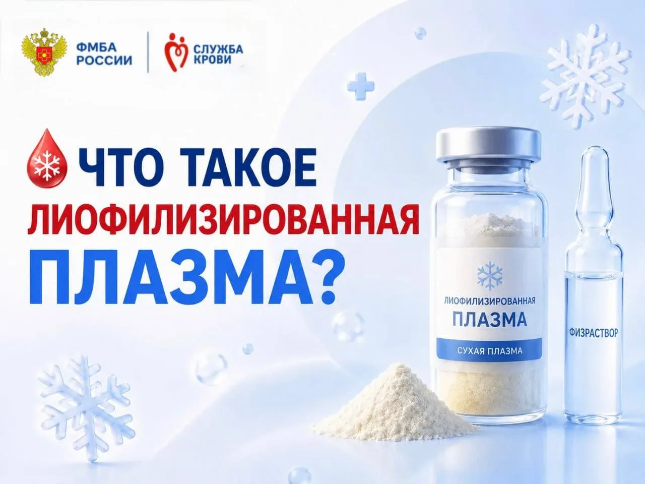 ❄️ Что такое лиофилизированная плазма? 🧊