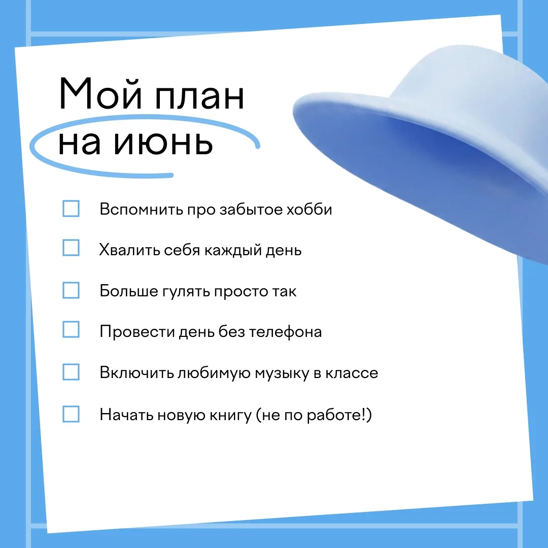 ☀️ Как провести последний рабочий месяц? 

С заботой о себе! Собрали для вас список, который поможет
