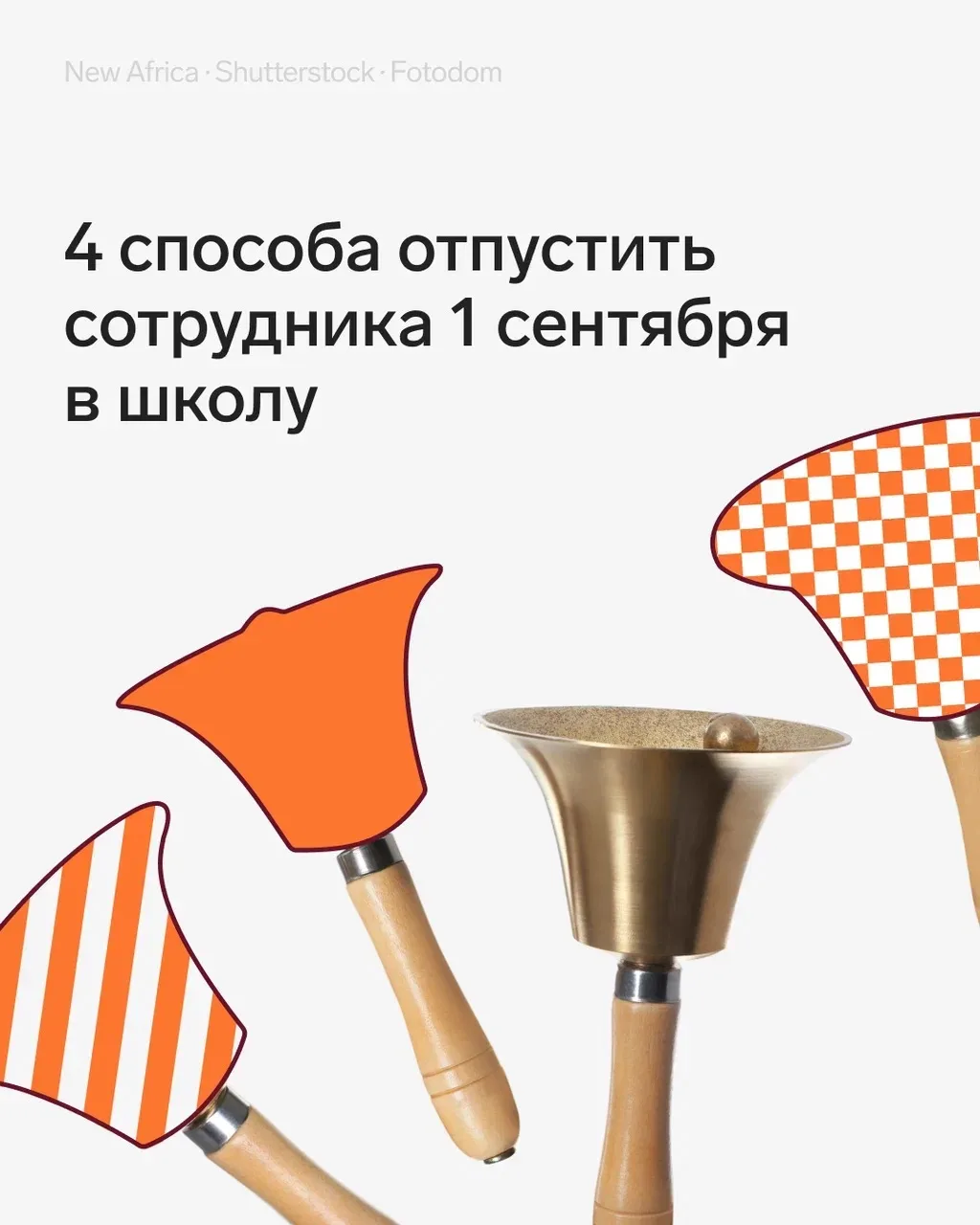 🔔 4 способа отпустить сотрудника 1 сентября для проводов ребенка в школу