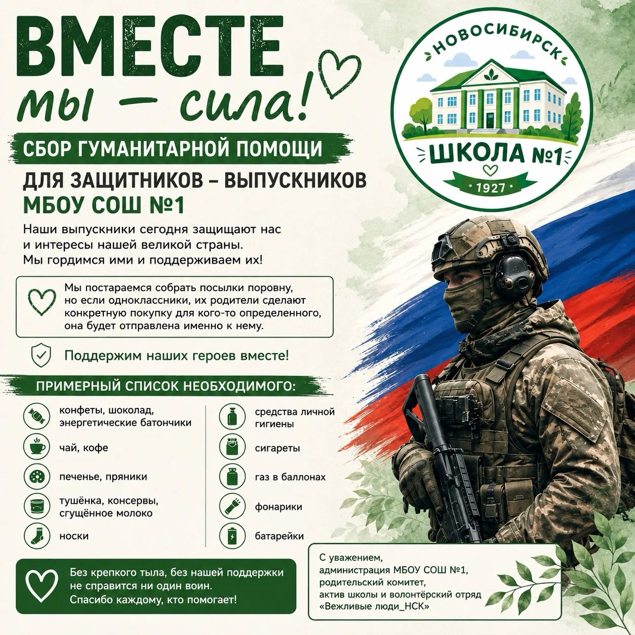 🇷🇺 Вместе — для наших защитников!