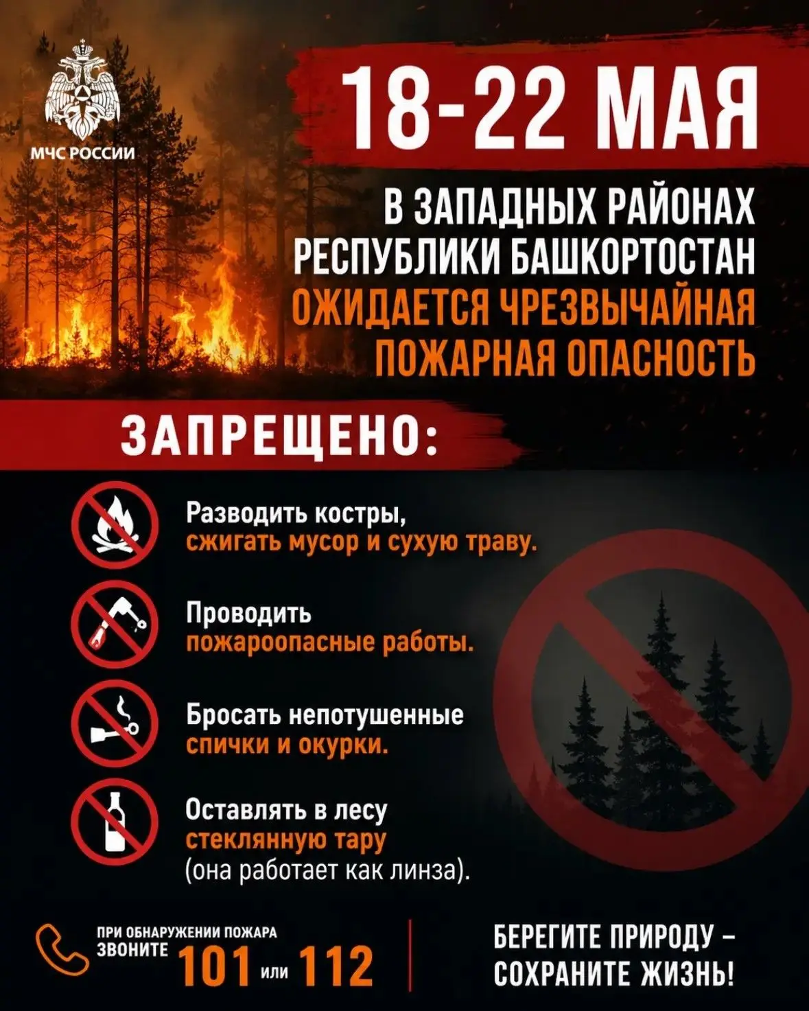 Уважаемые жители! По данным Башкирского УГМС, 18–22 мая в западных районах Башкортостан...