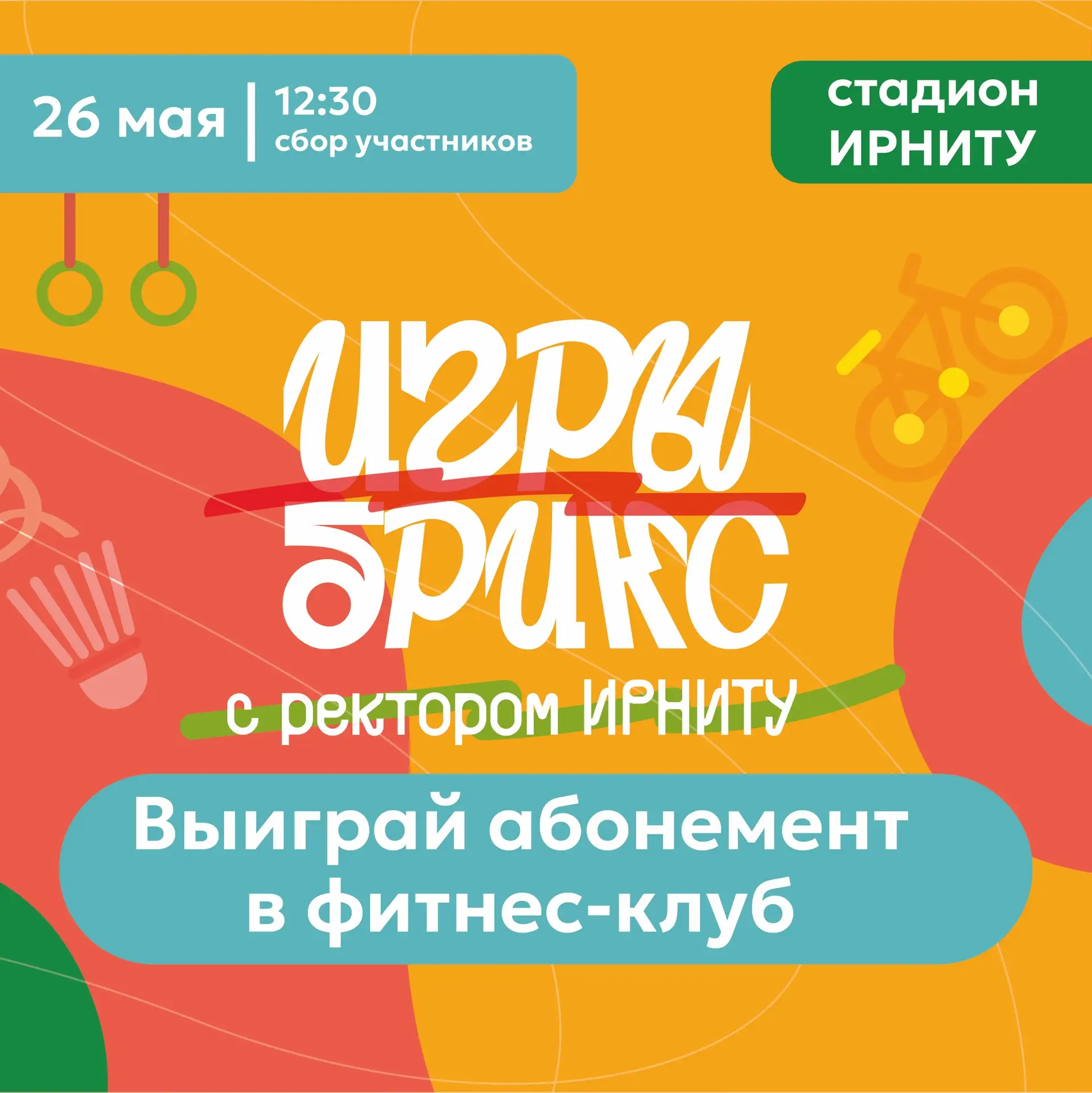 Приглашаем студентов и сотрудников Иркутского политеха на «Игры БРИКС с ректором ИРНИТУ» 🥏   📍 26 ма
