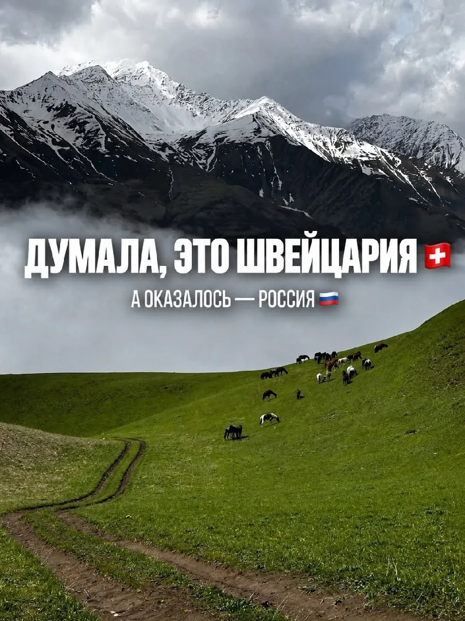 🇨🇭Думал, что это Швейцария.
Оказалось — Россия 🇷🇺

Нет, это не Альпы и не какой-нибудь дорогой е