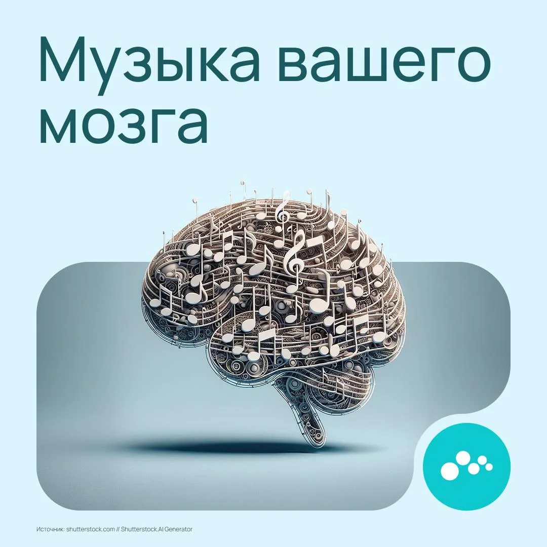 А что, если у вашего мозга есть своя музыка?

Звучит почти фантастически, но такая технология действ