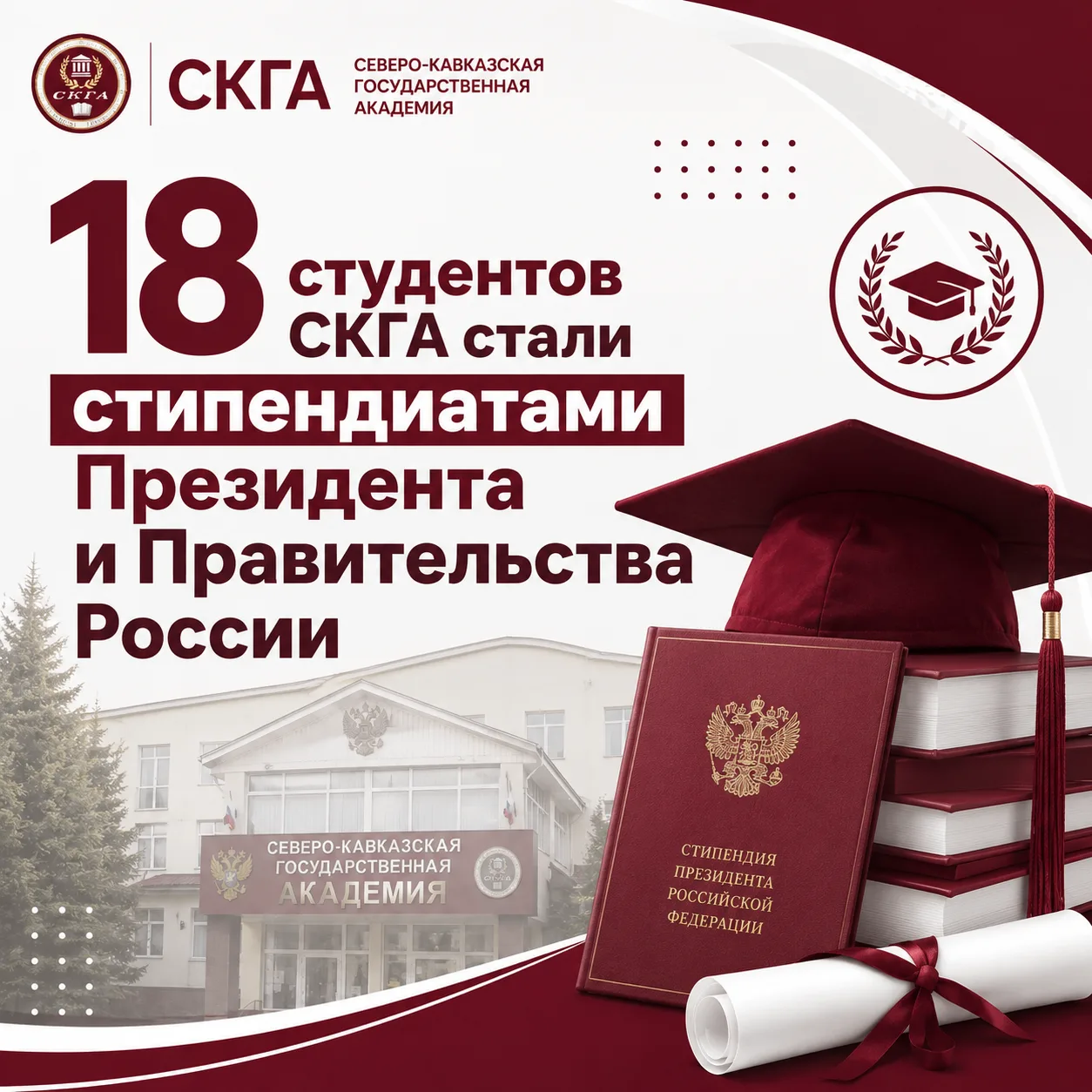🏆 18 студентов СКГА стали стипендиатами Президента и Правительства России