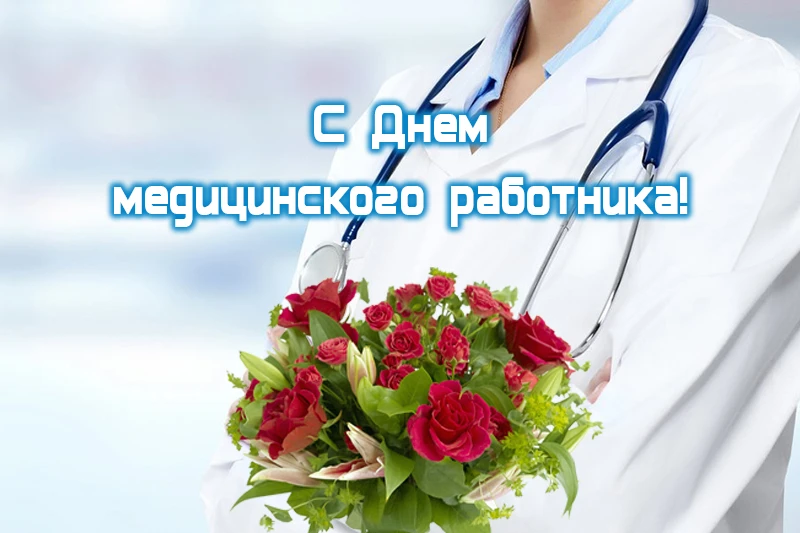 Уважаемые работники и ветераны здравоохранения!