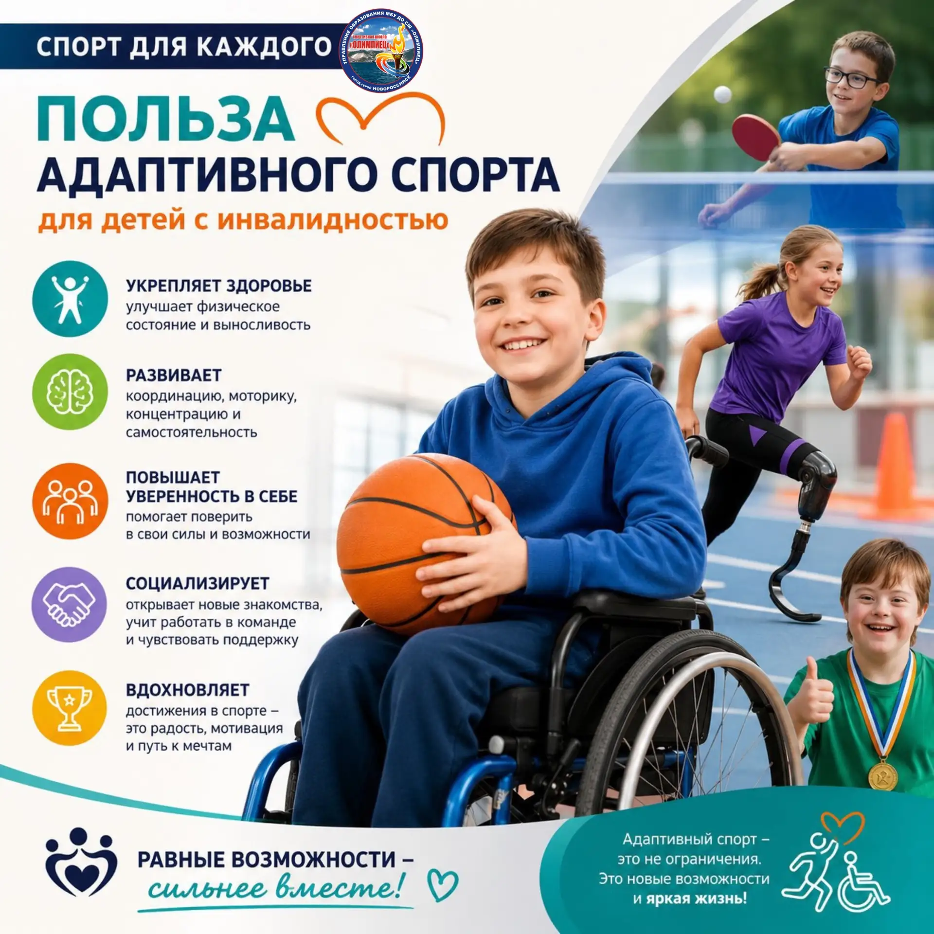 Спорт для каждого: как адаптивный спорт меняет жизнь особенных детей 🌟

Спортивная школа «Олимпиец»