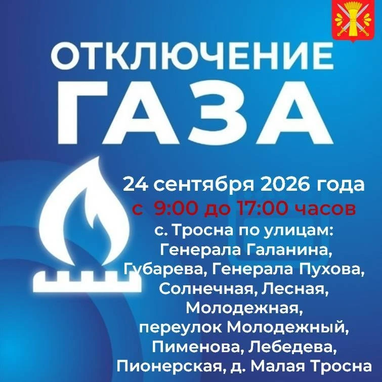📢 Важное сообщение для жителей с. Тросна!