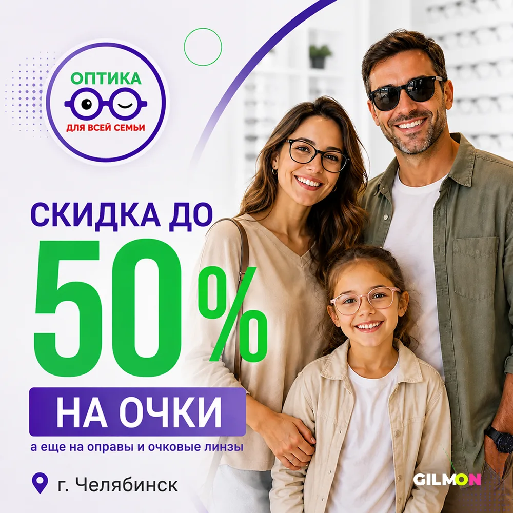 🕶 Скидки до 50% на очки и линзы