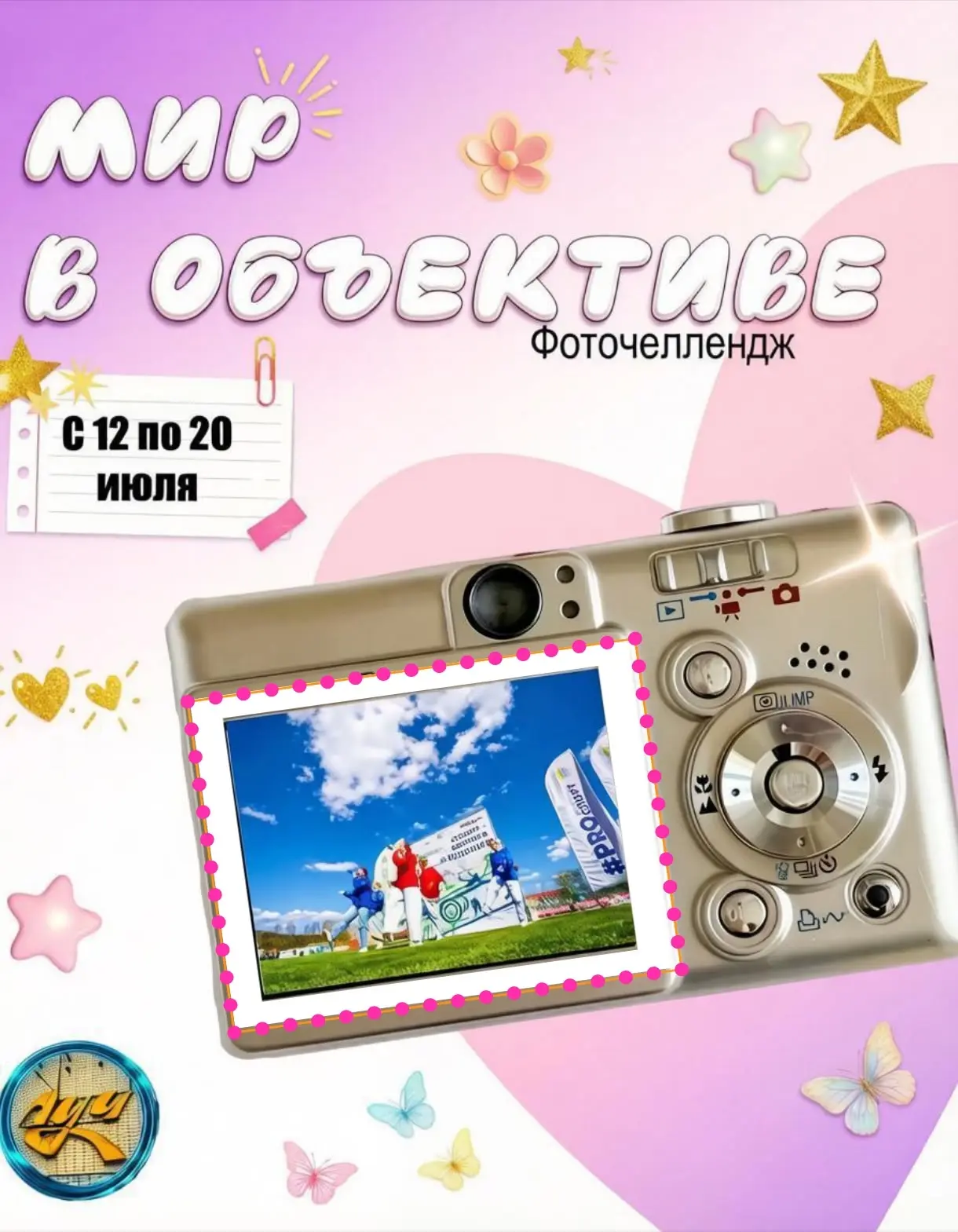 📸✨ Дом культуры "Луч" объявляет фоточеллендж «Мир в объективе» 🌍📷.

Мы хотим увидеть ваш уникальн