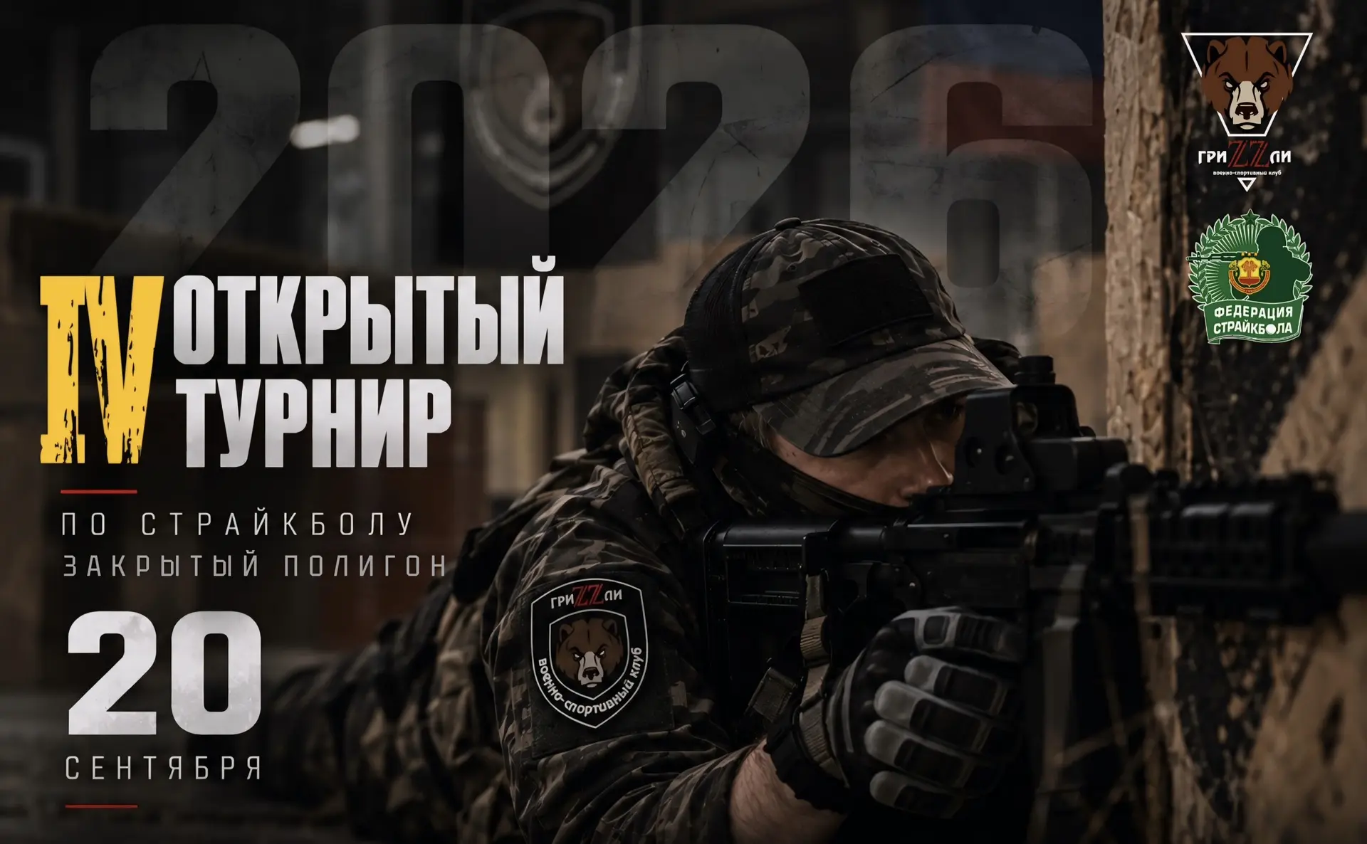IV ОТКРЫТЫЙ ТУРНИР ПО СТРАЙКБОЛУ 🏆