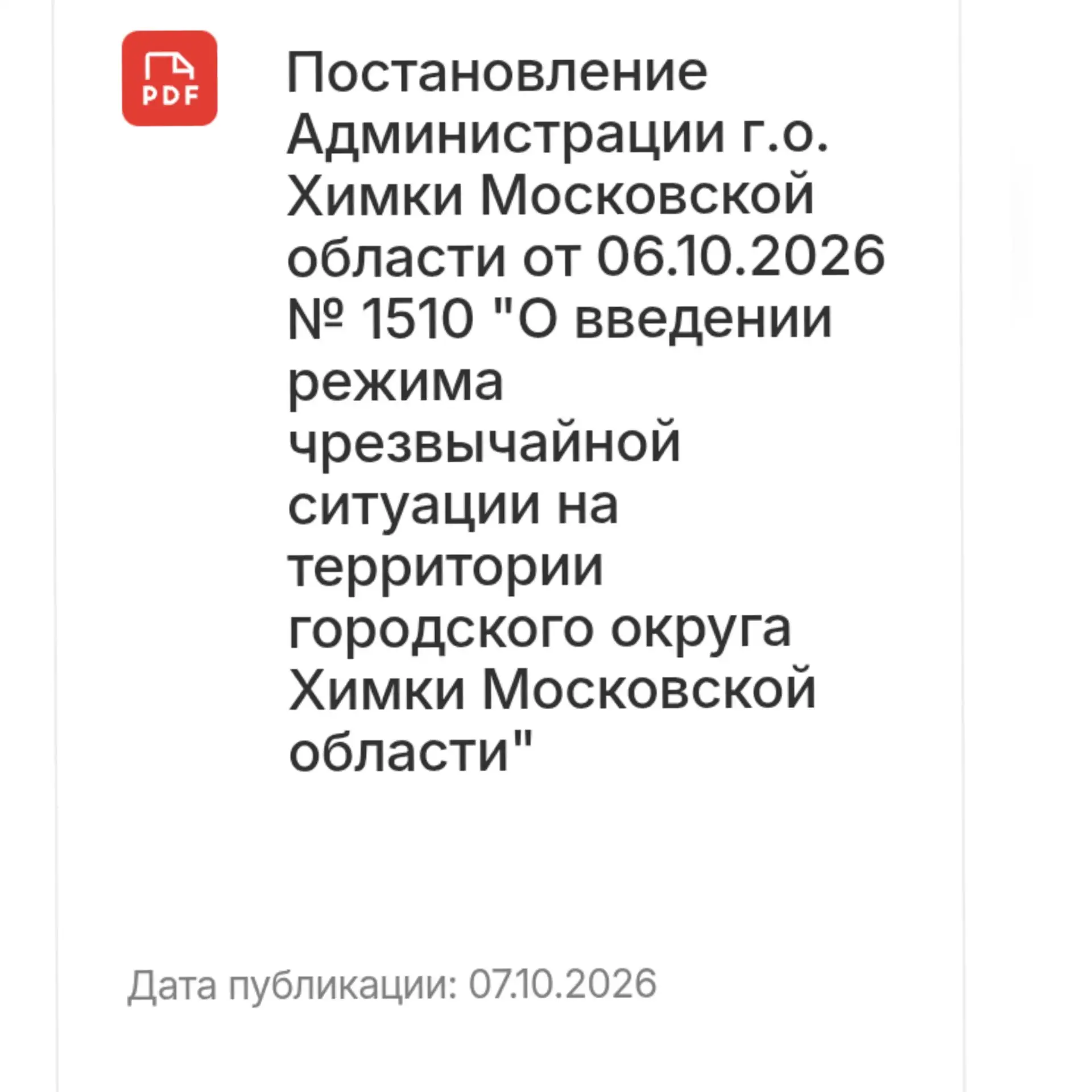 Режим локальной чрезвычайной ситуации введен в Химках с сегодняшнего дня.