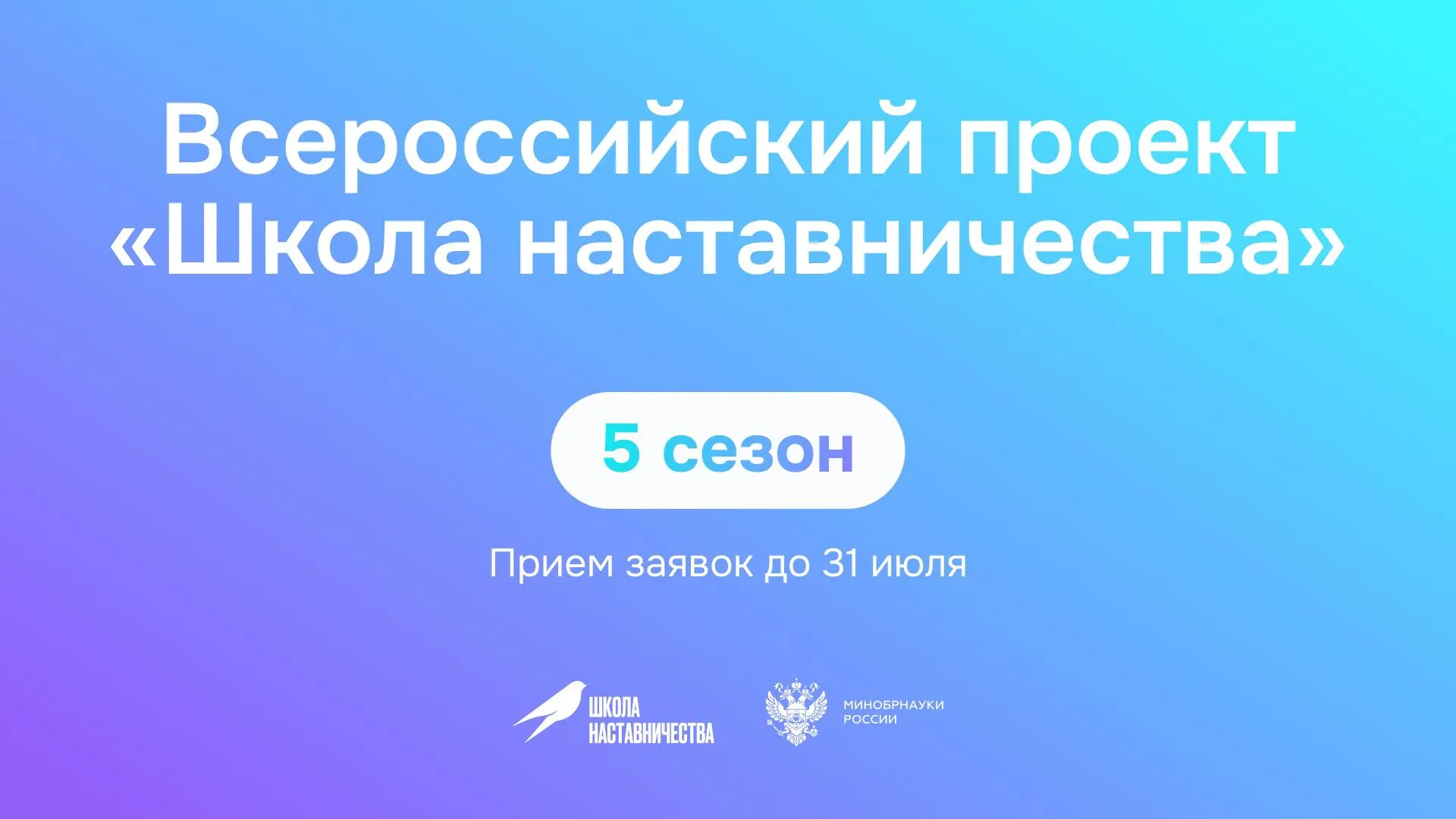 Всероссийский проект «Школа наставничества» (5 сезон)
Цель проекта заключается в создании мотивирующ
