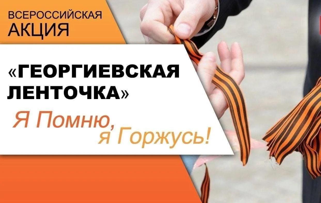 Сегодня по всей стране стартовала традиционная Всероссийская акция «Георгиевская ленточ...