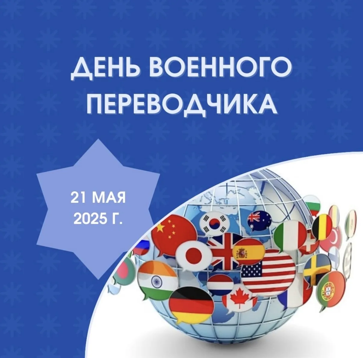 День военного переводчика!