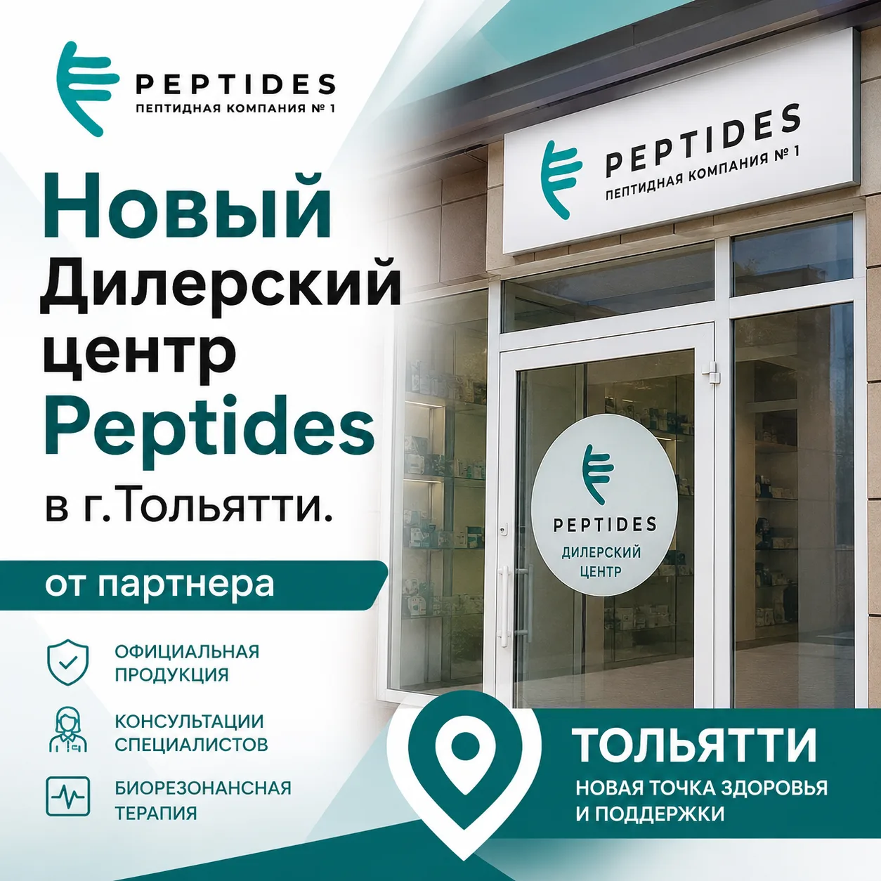 ⚡️Новый официальный дилерский центр Peptides открылся в Тольятти!

Продолжаем расширять сеть официал
