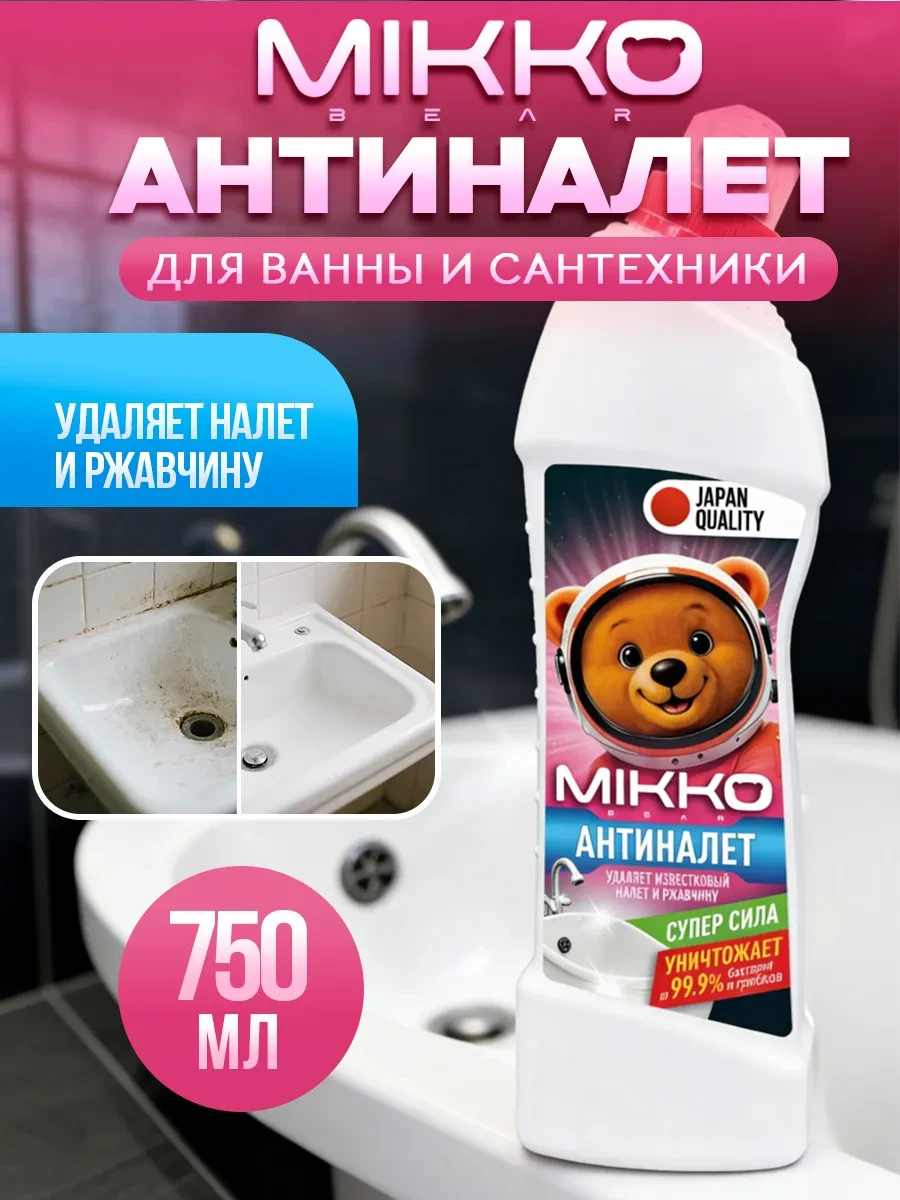 ⚡️ Антиналет средство чистящее для сантехники 750мл, MIKKOBEAR