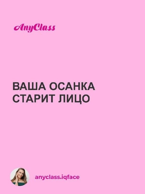 ВАША ОСАНКА – тайный враг молодости лица.  Сутулость и втянутая шея провоцируют отеки, брыли и морщи